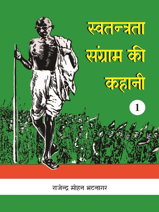 Swatantrata Sangram Kee Kahani (Volume-1)